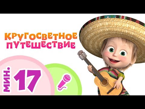 Видео: TaDaBoom песенки для детей 🍍👘 КРУГОСВЕТНОЕ ПУТЕШЕСТВИЕ 👘🍍 Пой с Машей! 🎤 Маша и Медведь