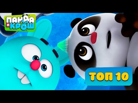 Видео: Панда и Крош - ТОП 10 СЕРИЙ 🤗 | Лучшие мультики