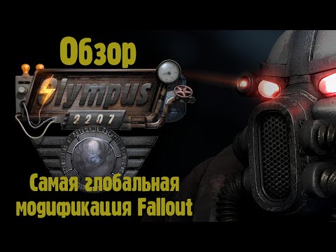 Видео: Fallout Olympus 2207 - Самая глобальная модификация Fallout 2. Обзор