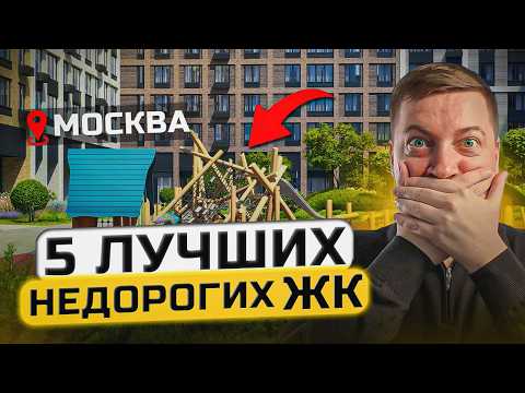 Видео: Топ-5 недорогих ЖК Москвы | Где купить квартиру в 2025?