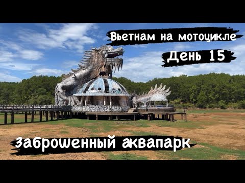 Видео: Мотопутешествие по Вьетнаму. День 15. Город Хуэ и заброшенный аквапарк