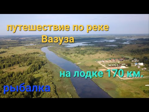 Видео: Путешествие по реке Вазуза, троллинг, рыбалка, пробег 170 км по воде.