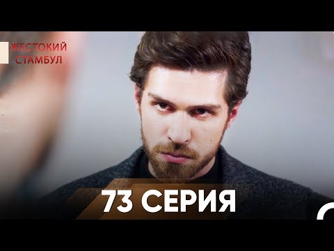 Видео: Жестокий Стамбул 73 серия