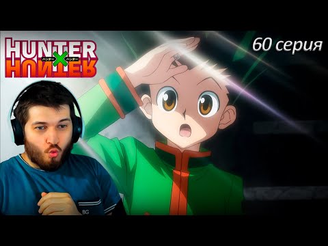 Видео: Реакция на Хантер Х Хантер 60 серия [ аниме Hunter X Hunter ]