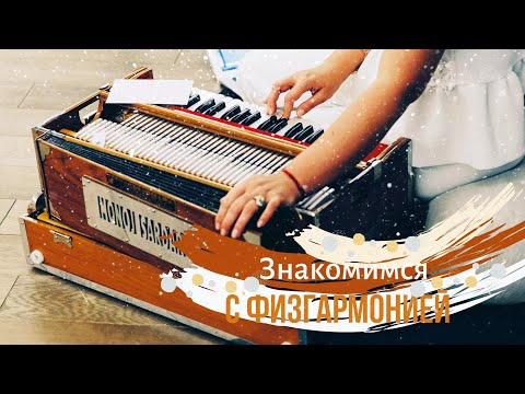 Видео: Знакомство с физгармонией