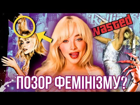 Видео: ВСІ ГРІХИ Sabrina Carpenter // 18+ концерти, естетика ПДФ та НАSИЛЛЯ, new патріархат