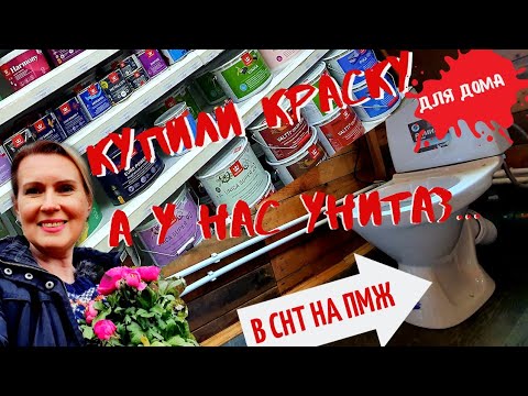 Видео: ДАЧА | Купили краску | А у нас унитаз! | Обустройство В СНТ НА ПМЖ №14