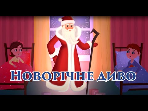 Видео: Новорічне диво. Мультики від KS Books