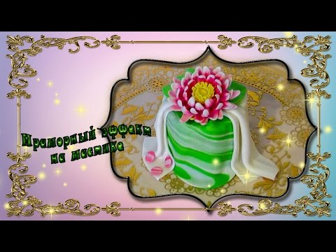 Видео: Мраморная мастика