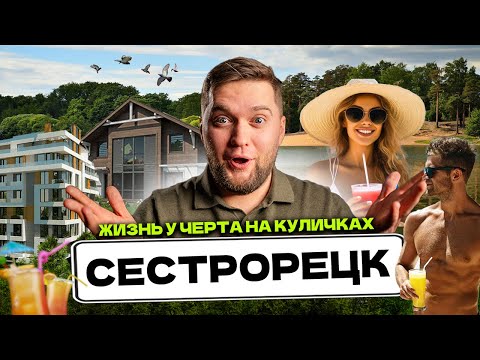 Видео: ОБЗОР СЕСТРОРЕЦКА СПБ! Сколько стоит жить и снимать в самом ПРЕСТИЖНОМ районе СПб?!