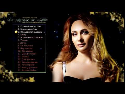 Видео: Людмила Тукан - Со звёздами на "Ты" (Четвертый альбом)
