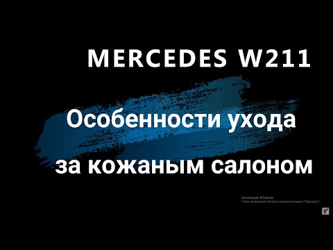 Видео: Особенности ухода за кожаным салоном Mercedes W211