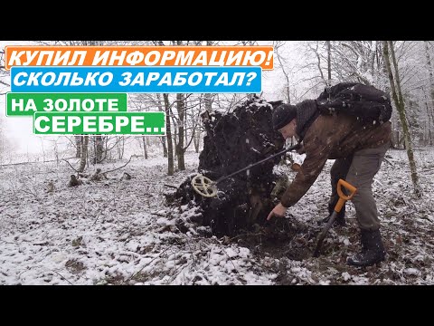 Видео: КУПИЛ ИНФОРМАЦИЮ ГДЕ УЖЕ НАХОДИЛИ ЗОЛОТО! Но СКОЛЬКО ЗОЛОТА и СЕРЕБРА Я НАЙДУ?