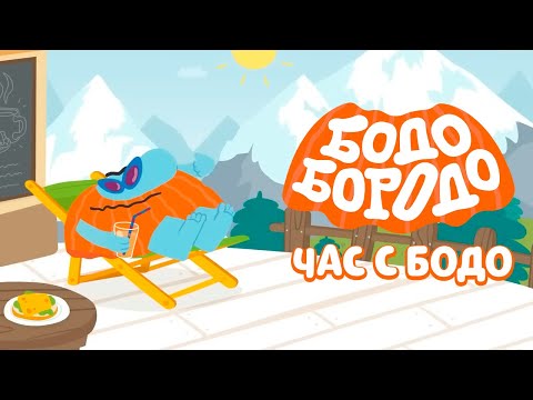 Видео: 🧡 Час любимых серий с Бодо 🧡 Часть 26 - Бодо Бородо | мультфильмы для детей 0+