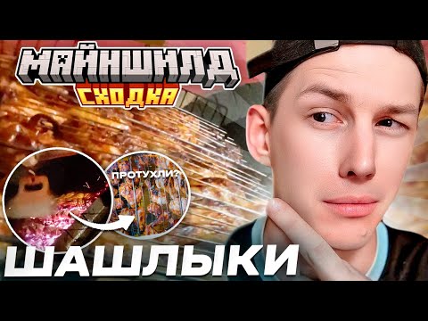 Видео: ШАШЛЫКИ С МАЙНШИЛДОМ // ШАШЛЫКИ ПРОТУХЛИ? // Нарезки МайнШилд 4