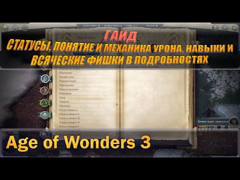 Видео: Гайд по Age of wonders 3 (Век чудес 3) на тему статусы, понятие и механика урона, навыки и тд.