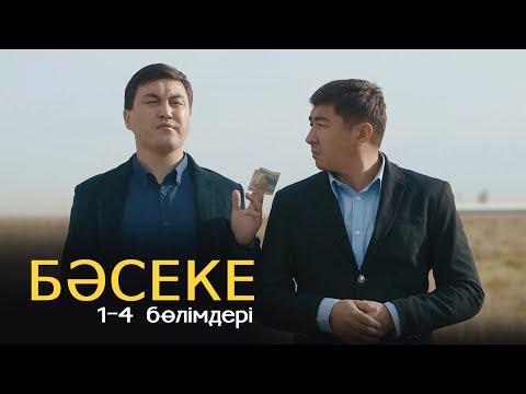 Видео: «Бәсеке» телехикаясы. 1-4 бөлімдері | 1-маусым