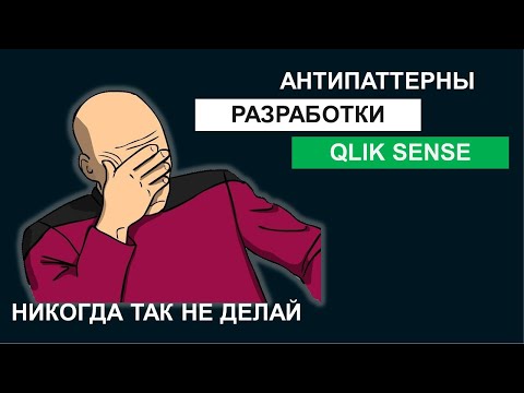 Видео: Никогда так не делай в Qlik Sense! Антипаттерны #1