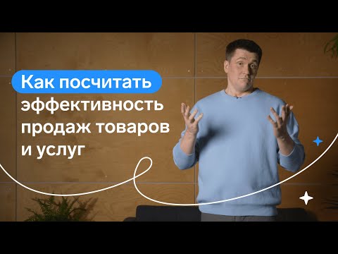 Видео: Рентабельность прибыли. Как посчитать эффективность продаж товаров и услуг