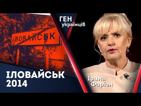 Видео: Ірина Фаріон про Іловайськ 2014. Що насправді сталося тоді?
