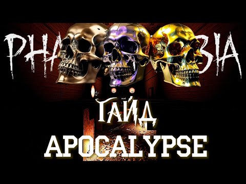 Видео: ➤ ГАЙД 💎 APOCALYPSE X15💎Как получить золотой череп |Phasmophobia|