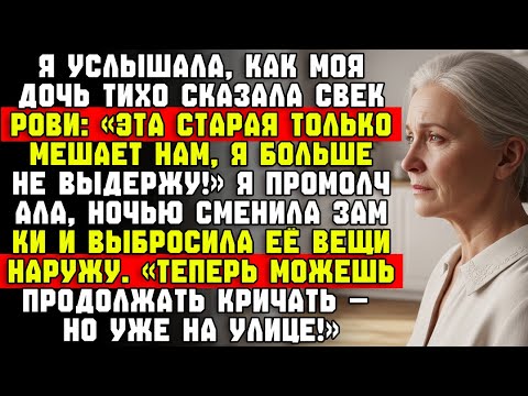 Видео: Я услышала, как моя дочь сказала: «Эта старая только мешает!» Тогда я выгнала её из дома.