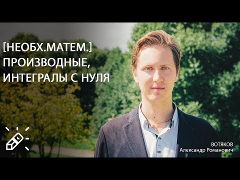 Видео: Олимпиадная экономика 2020. [Необх.матем.] производные, интегралы с нуля