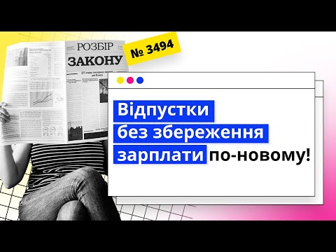 Видео: Відпустки без збереження зарплати по-новому! | 22.12.2023