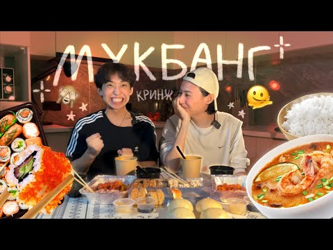 Видео: МУКБАНГ | НАШЕ ЗНАКОМСТВО | АСМР