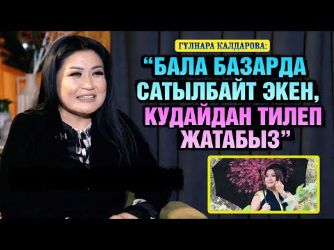 Видео: "Бала базарда сатылбайт экен, Кудайдан тилеп жатабыз" дейт Гүлнара Калдарова