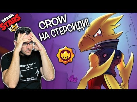 Видео: Crow става истински ЗВЯР в Brawl Stars!