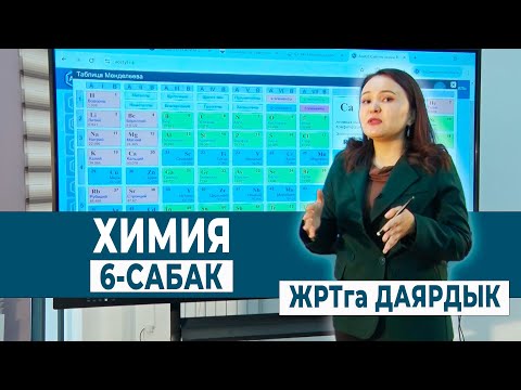 Видео: ХИМИЯ 6 - САБАК. МЕНДЕЛЕЕВДИН МЕЗГИЛДИК СИСТЕМАСЫ | ЖРТга ДАЯРДЫК