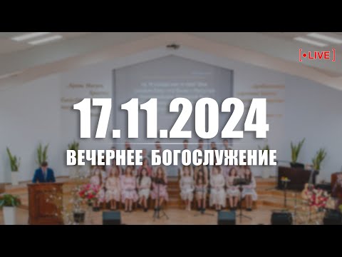 Видео: 🔴 17.11.2024  Вечернее Богослужение