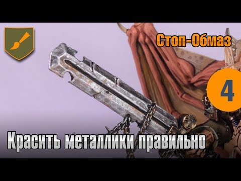 Видео: Стоп-обмаз - Красить металлики правильно
