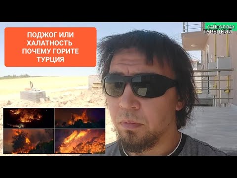 Видео: ПОЧЕМУ ГОРЯТ ЛЕСА В ТУРЦИИ #ПОЖАРЫВТУРЦИИ