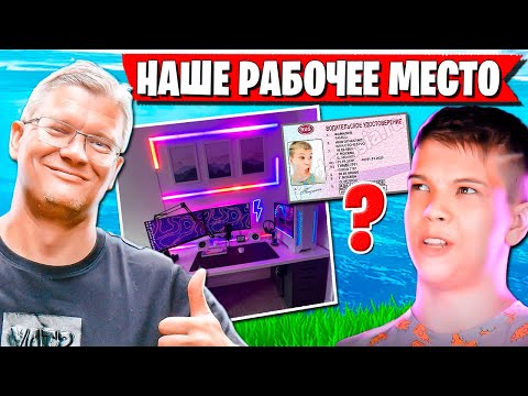 Видео: БАТЯ ПОКАЗАЛ ИГРОВОЕ МЕСТО СЫНА. FARBIZZBAT9 УДИВИЛ БАТЮ В АРЕНЕ ФОРТНАЙТ