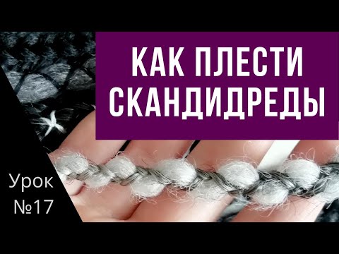 Видео: Урок №17 Дреды + МК по СКАНДИДРЕДАМ