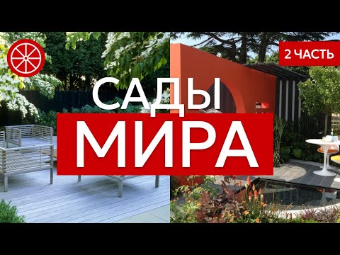 Видео: Лучшие сады мира (Часть 2). Обзор дизайн решений по оформлению дорожек, площадок, ступеней #сад