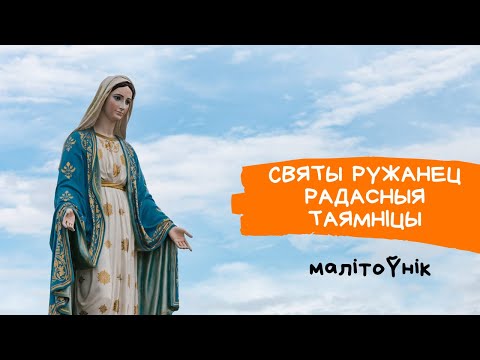 Видео: Ружанец Радасныя таямніцы з тэкстам малітвы і разважаннямі