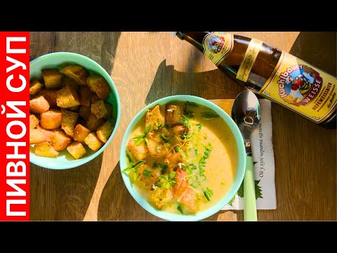 Видео: Пивной суп (Beer soup) 🍺 - вкусный и ароматный суп из пива, родом из Германии