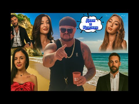 Видео: "ДИВИ И КРАСИВИ" + ОНЛАЙН РИАЛИТИ ГЮВЕЧ