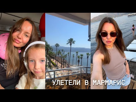 Видео: Улетаем в Мармарис / Румтур Prime Beach Hotel / Получила международные права