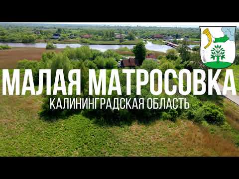 Видео: 4K. Малая Матросовка. Полесский район. Калининградская область