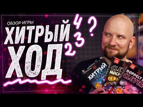 Видео: Хитрый ход (2,3,4) - Обзор серии настольных игр
