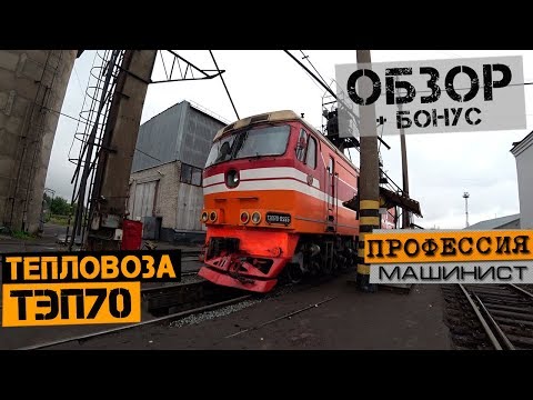 Видео: Обзор пассажирского тепловоза ТЭП70 + БОНУС