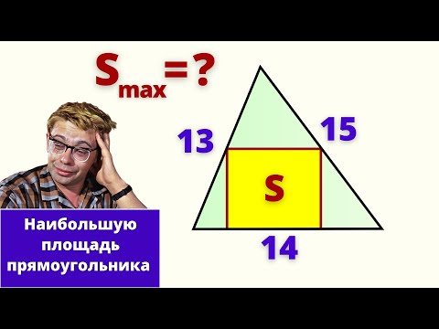 Видео: В ТРЕУГОЛЬНИК ВПИСАН ПРЯМОУГОЛЬНИК, НАЙТИ МАКСИМУМ ПЛОЩАДИ!
