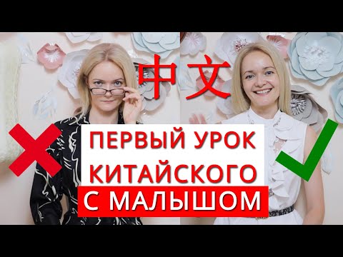 Видео: Китайский язык с малышом. Урок 1 | Школа Китайского | Twins Chinese