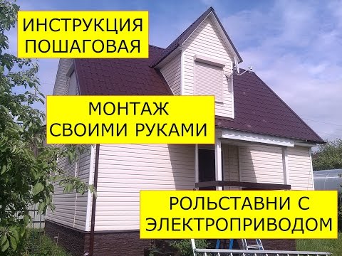 Видео: Инструкция по монтажу рольставни с электроприводом на окно