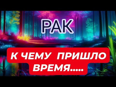 Видео: 🛑РАК ♋️ ☘️/ К ЧЕМУ ПРИШЛО ВРЕМЯ...