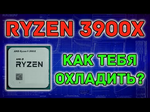 Видео: Ryzen 9 3900X - тестирование и рекомендации по охлаждению процессора